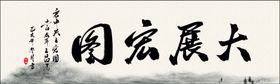 大展鸿图书法装饰画
