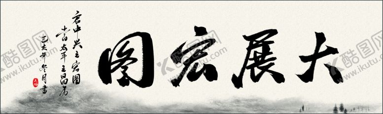 编号：41659609201633216416【酷图网】源文件下载-大展鸿图书法装饰画