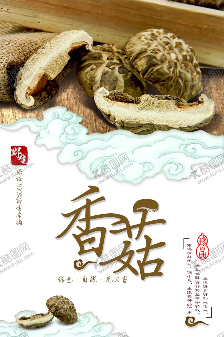 编号：61422210251946221865【酷图网】源文件下载-香菇
