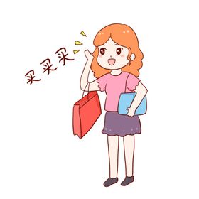 卡通美女购物