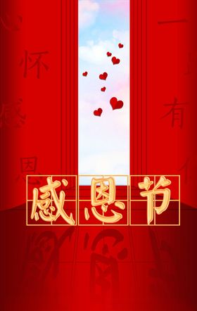红色感恩节海报