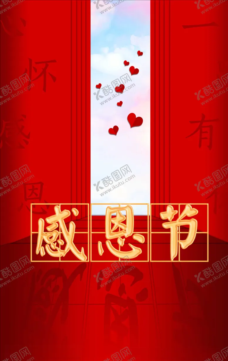 编号：77732405041401336666【酷图网】源文件下载-红色感恩节海报