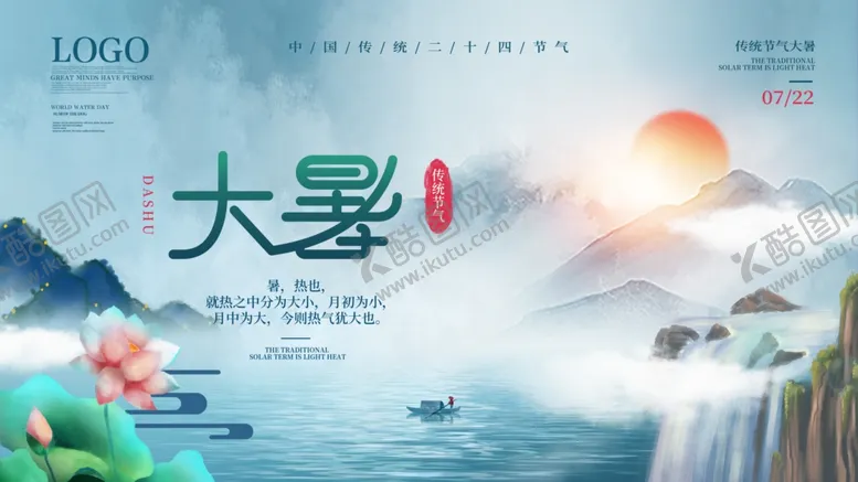 编号：15129805241759367774【酷图网】源文件下载-大暑海报