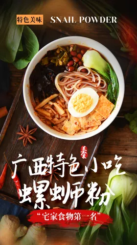 螺蛳粉美食素材宣传