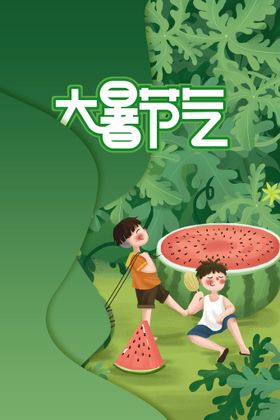 大暑手机海报单图转发图微信海报