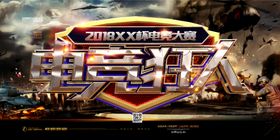 电竞海报