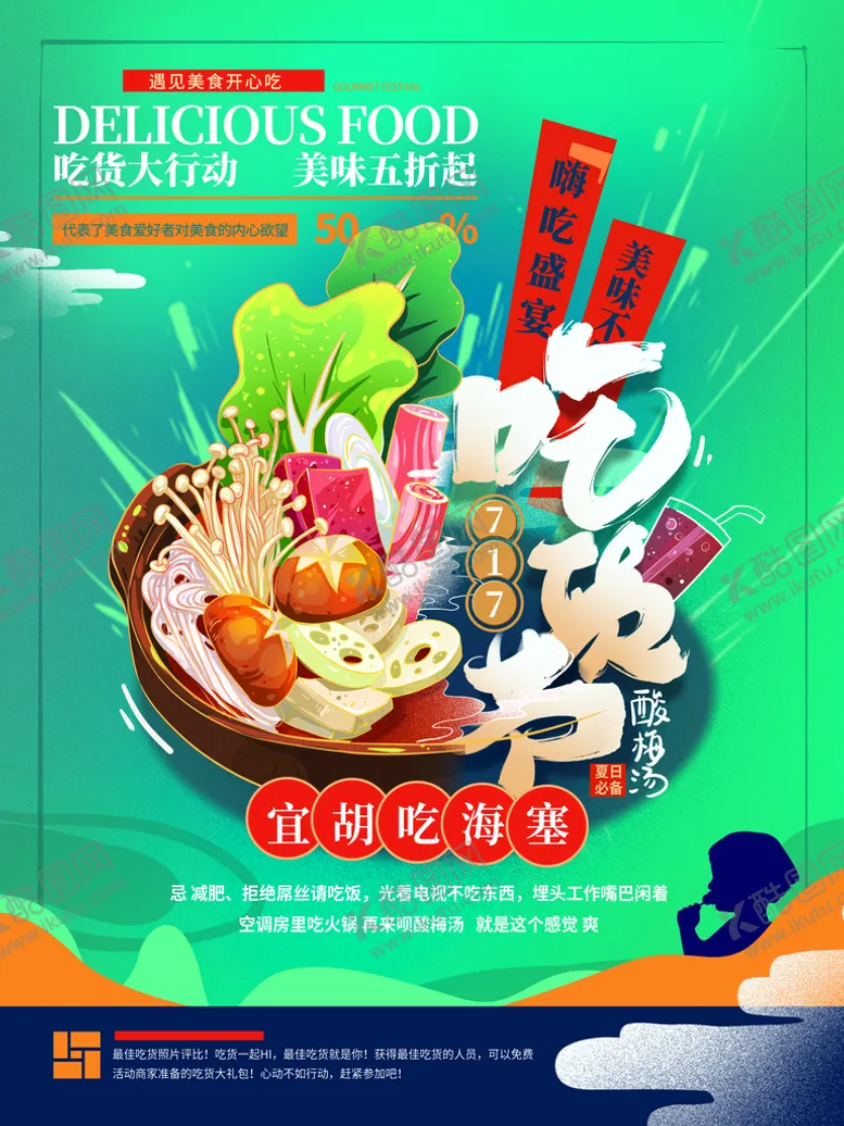 编号：27563109251906208601【酷图网】源文件下载-吃货节
