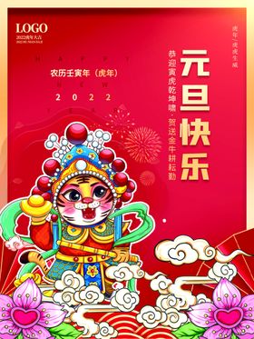 元旦虎年海报喜迎双同庆虎年新春