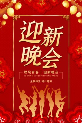 迎新晚会