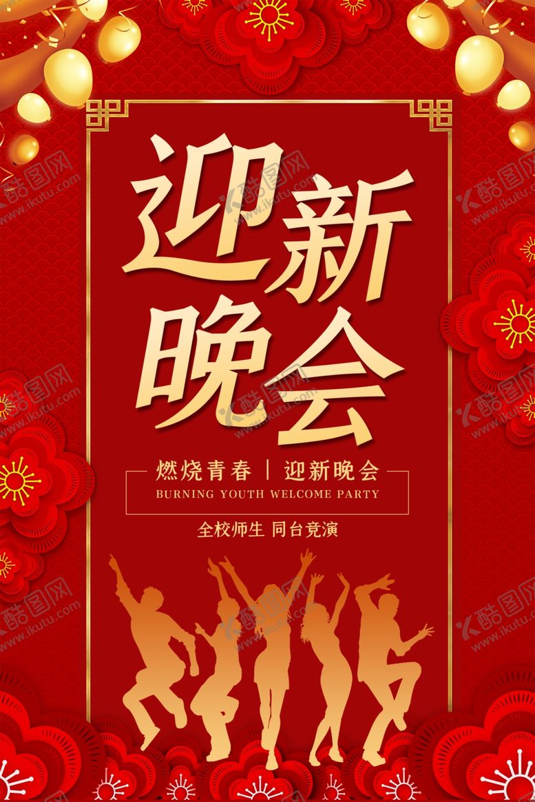 编号：68333005052142033647【酷图网】源文件下载-迎新晚会