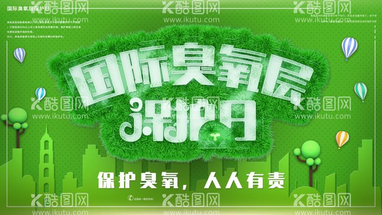 编号：54056712080641008774【酷图网】源文件下载-臭氧层保护日