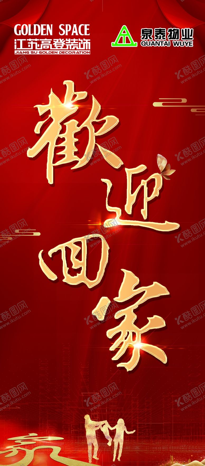 编号：65960110060520251306【酷图网】源文件下载-欢迎回家