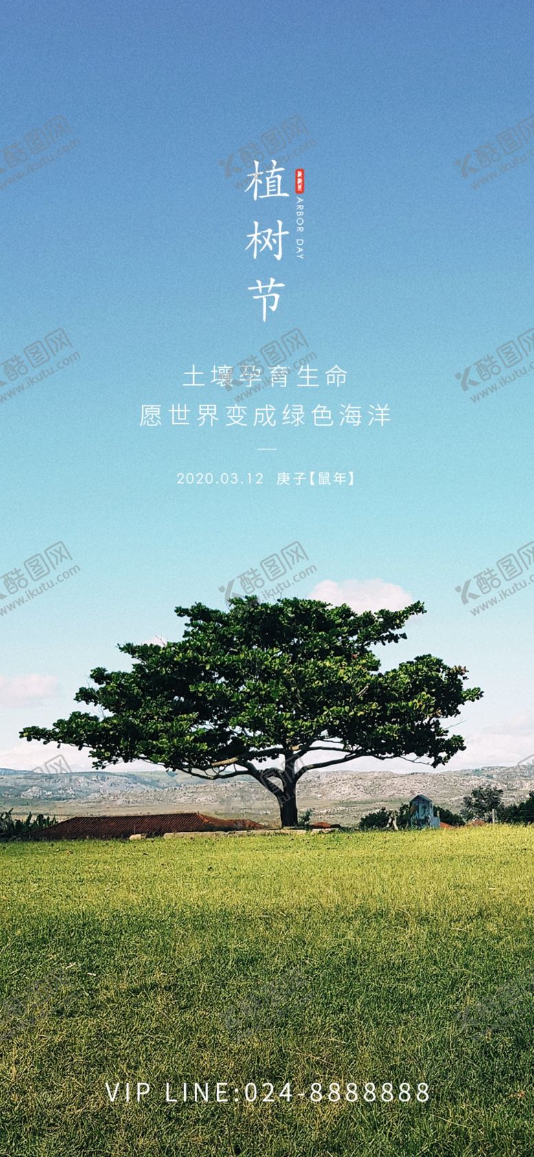 编号：95672307132330133885【酷图网】源文件下载-植树节海报