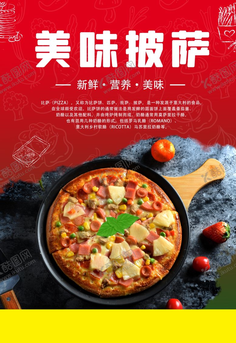 编号：45181807040518568327【酷图网】源文件下载-披萨