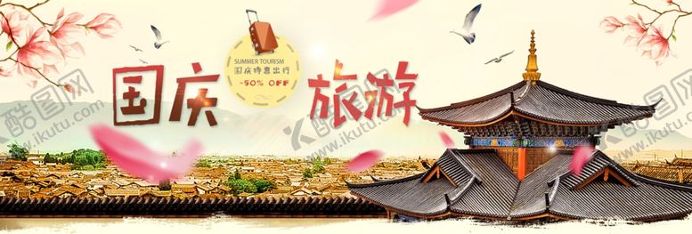 编号：59697109281909444235【酷图网】源文件下载-国庆促销
