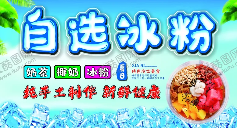 编号：41230701130817063834【酷图网】源文件下载-冰粉