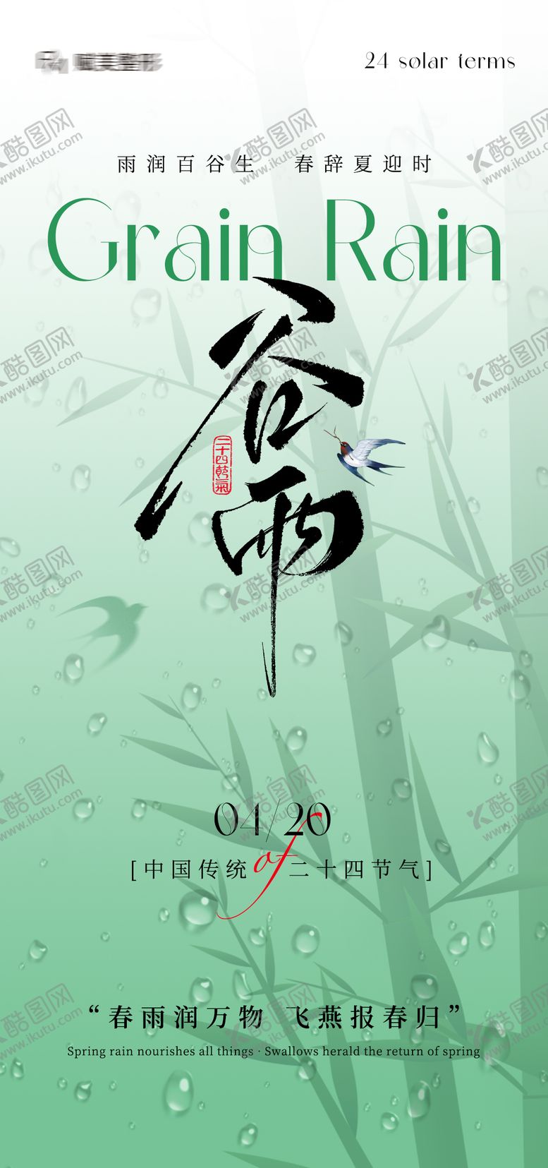 编号：54844604210201596749【酷图网】源文件下载-谷雨海报