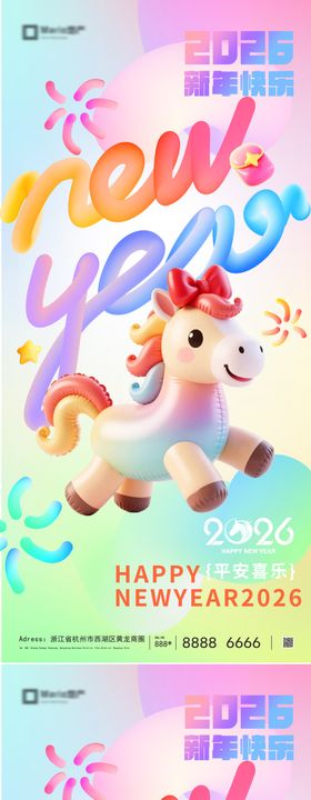 2026马年元旦新年系列海报