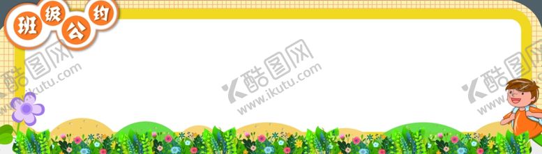 编号：32798411300806394200【酷图网】源文件下载-班级公约