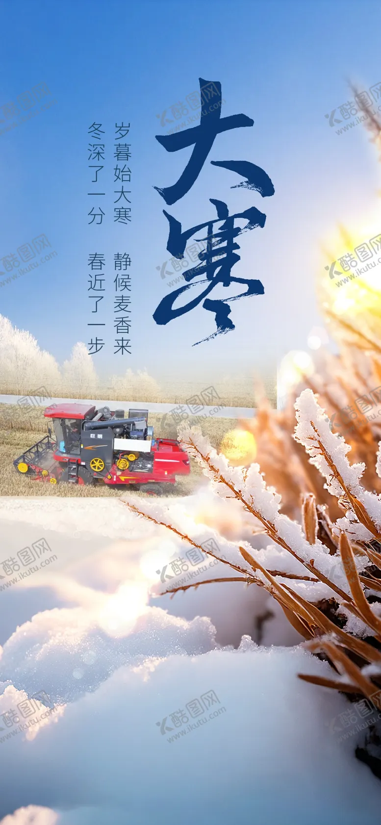 编号：93030701191313541542【酷图网】源文件下载-大寒节气海报