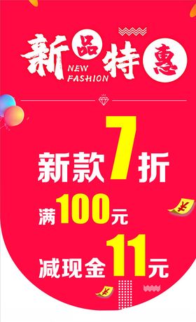 新品特惠吊旗