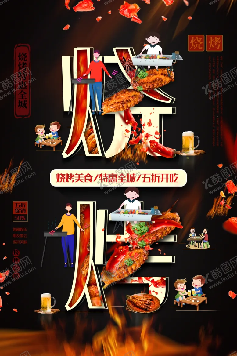 编号：39966707021928153282【酷图网】源文件下载-烧烤