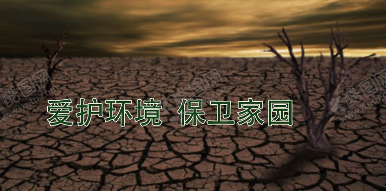 编号：93183511260132049134【酷图网】源文件下载-爱护环境