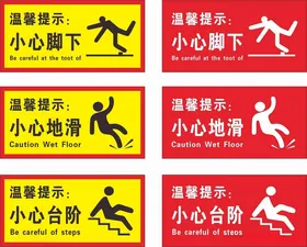 温馨提示标识牌小心地滑小心台阶小心脚下