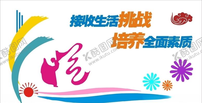 编号：33266406151143358043【酷图网】源文件下载-挑战文化墙