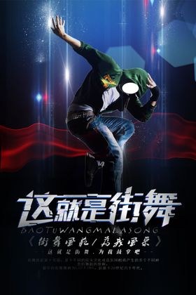 街舞