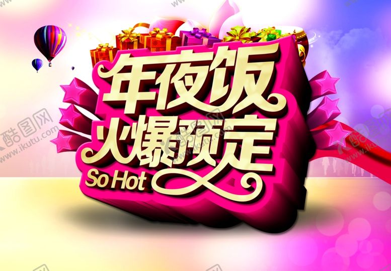 编号：98616109220726564316【酷图网】源文件下载-年夜饭