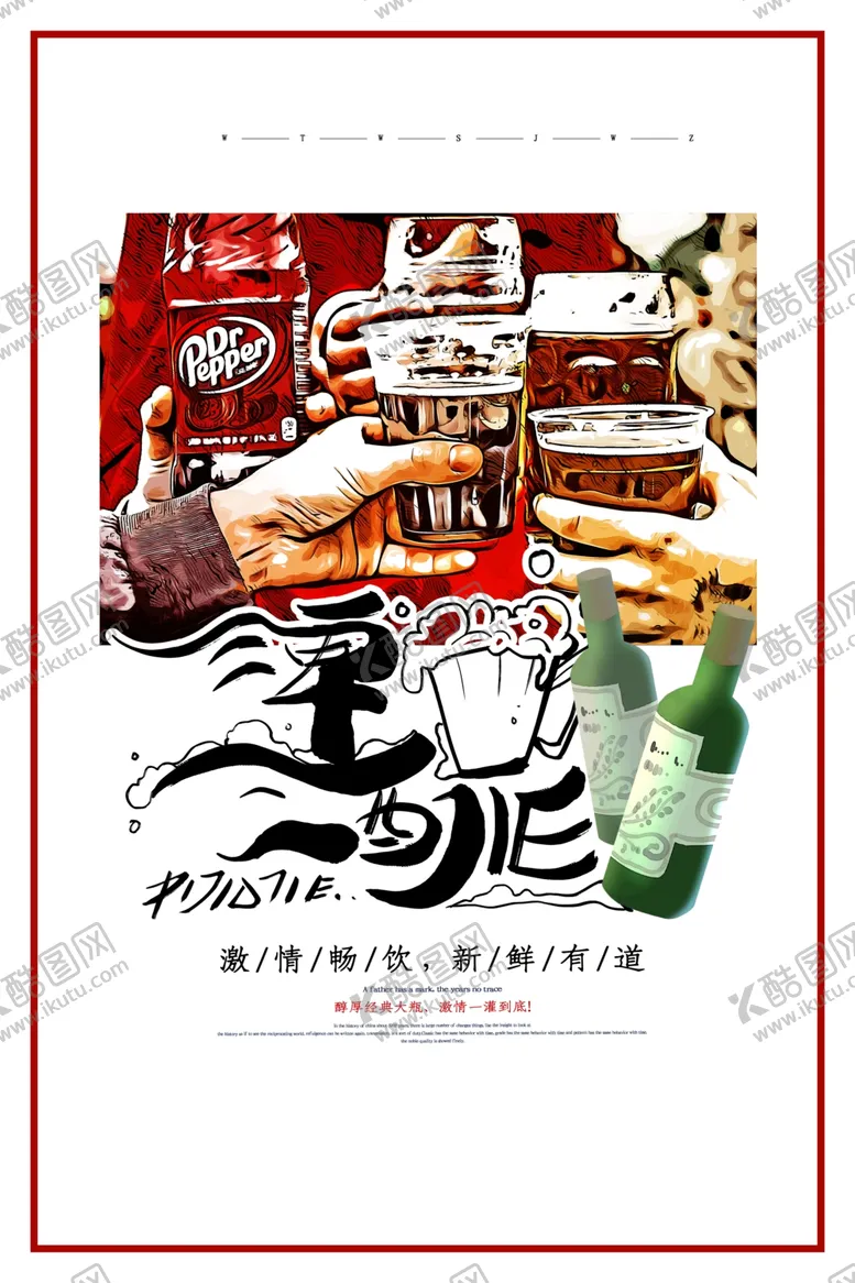 编号：21853907022342483739【酷图网】源文件下载-撸串啤酒海报