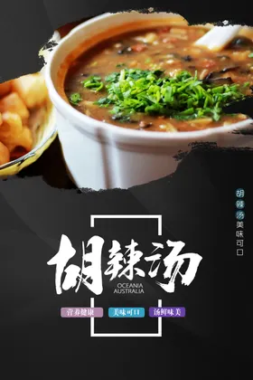 胡辣汤素材宣传海报促销