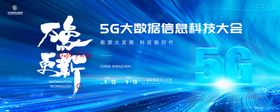 5G大数据信息科技大会主画面kv