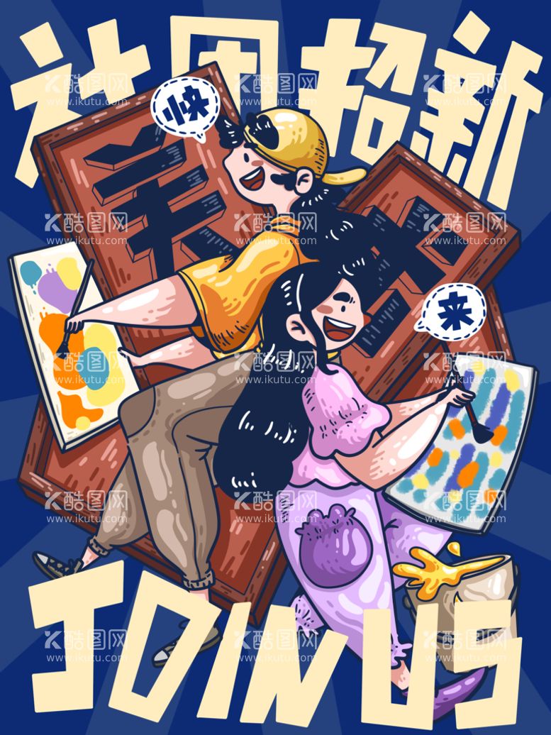 编号：89547611160500091100【酷图网】源文件下载-社团招新创新