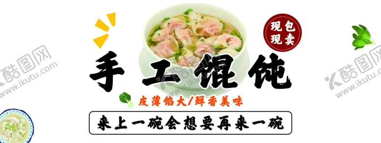 编号：84078802150723214372【酷图网】源文件下载-手工馄饨
