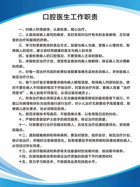 口腔诊所医生工作职责
