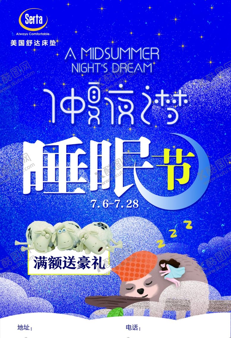 编号：53472610291534568098【酷图网】源文件下载-美国舒达睡眠节海报
