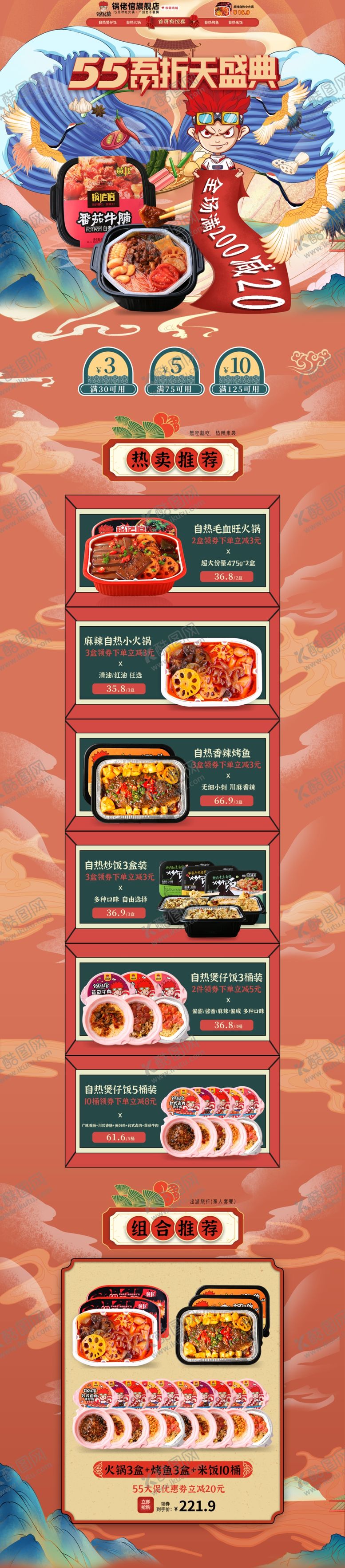 编号：80420506270009074768【酷图网】源文件下载-电商55大促首页装修模板国潮海
