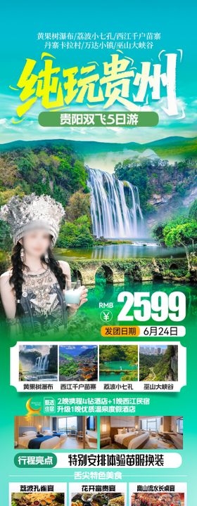 贵州旅游海报