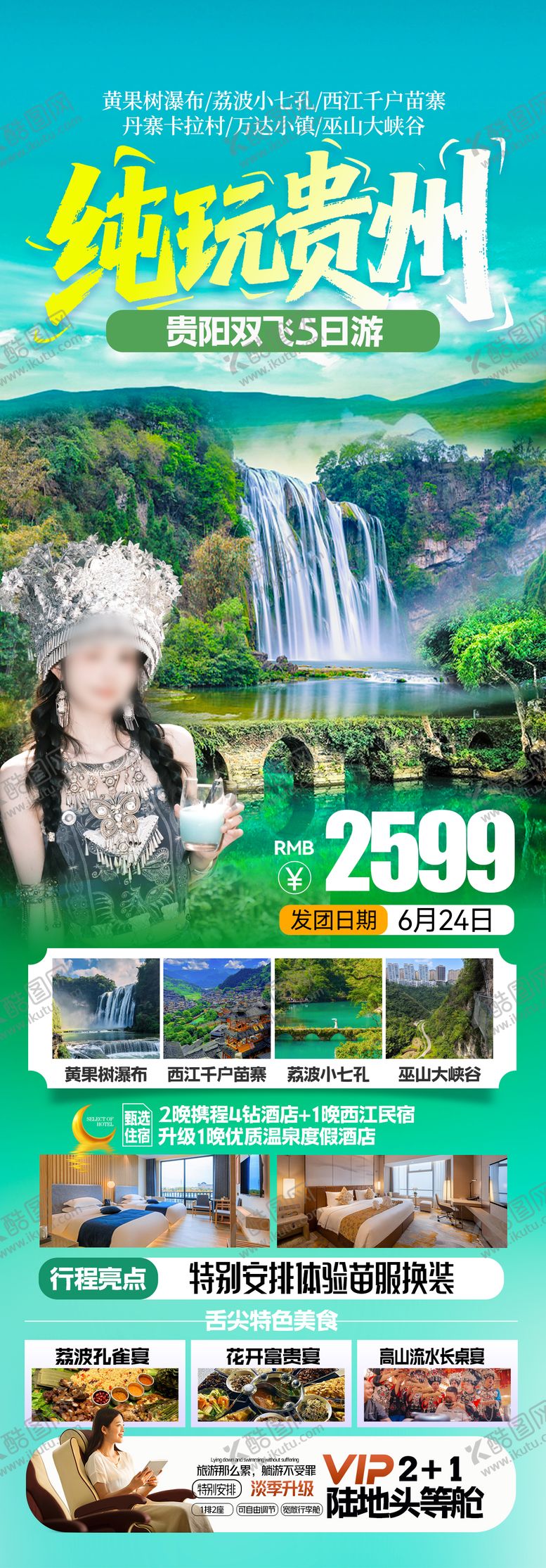 编号：17263610291209397332【酷图网】源文件下载-贵州旅游海报