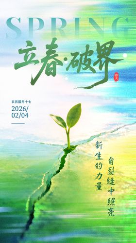 立春海报破界
