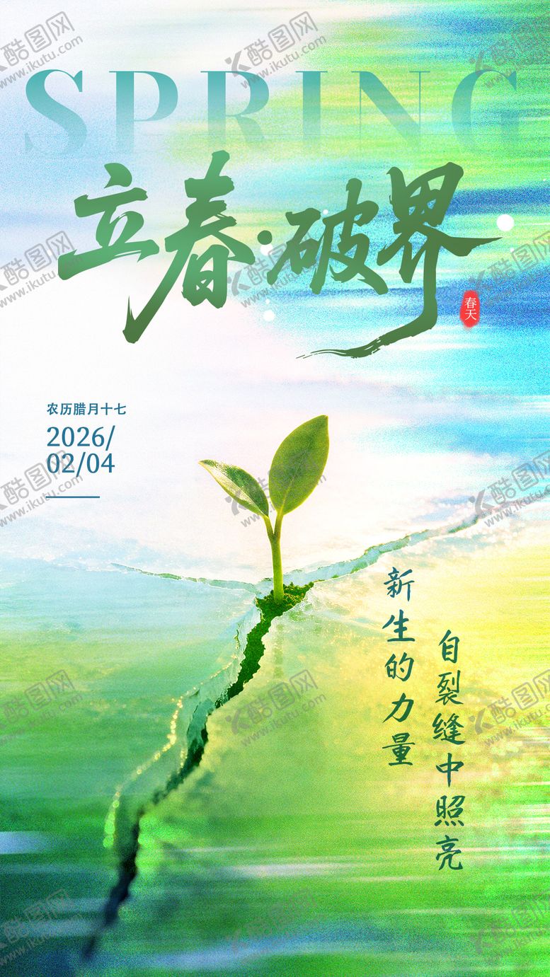 编号：17879002020100411632【酷图网】源文件下载-立春海报破界