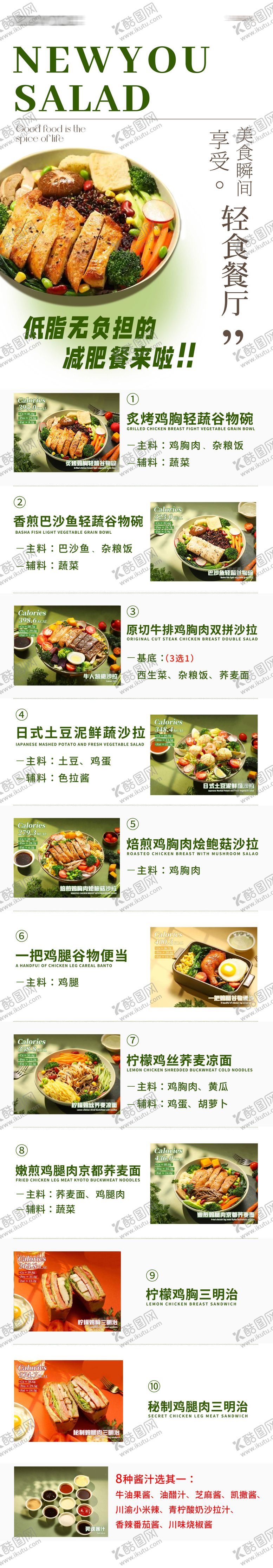 编号：37453212061707276347【酷图网】源文件下载-轻食餐单长图