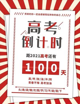 2021高考倒计时100天海报