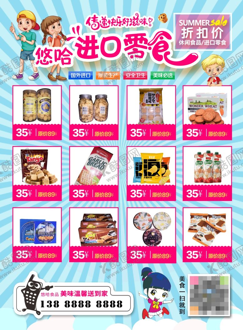 编号：23414109270152132436【酷图网】源文件下载-进口零食DM单