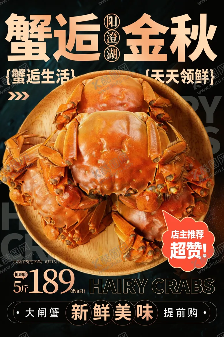编号：80704601251750089585【酷图网】源文件下载-大闸蟹海报