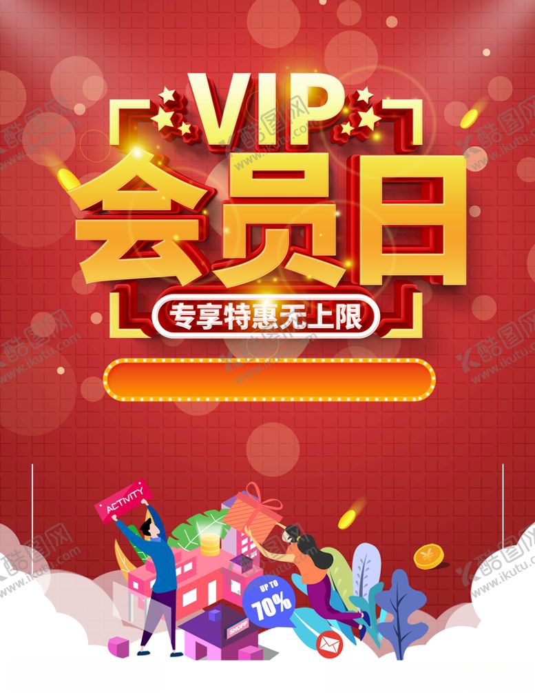 编号：57628806172249424053【酷图网】源文件下载-会员日