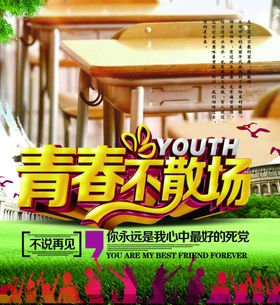毕业季青春不散场同学情谊