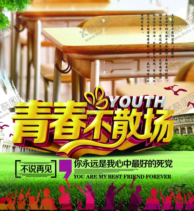 编号：72563405110558527851【酷图网】源文件下载-毕业季青春不散场同学情谊